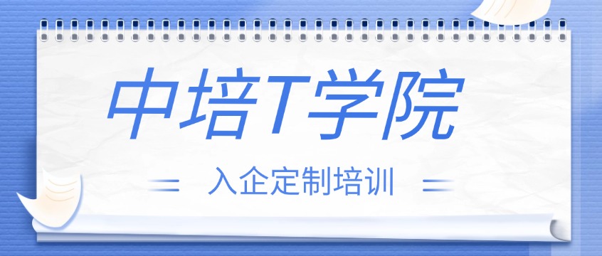 中培IT学院入企培训：为企业量身定制的实战型人才培养方案