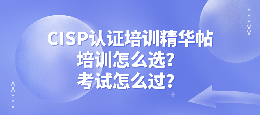 CISP认证培训通关指南：从报名到拿证全流程详解
