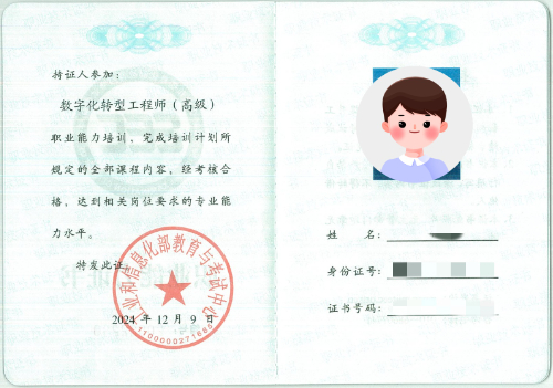 工信部职业能力证书样本-数字化转型工程师(高级).jpg