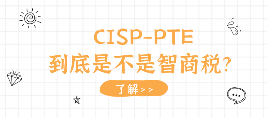 CISP-PTE到底是不是智商税？