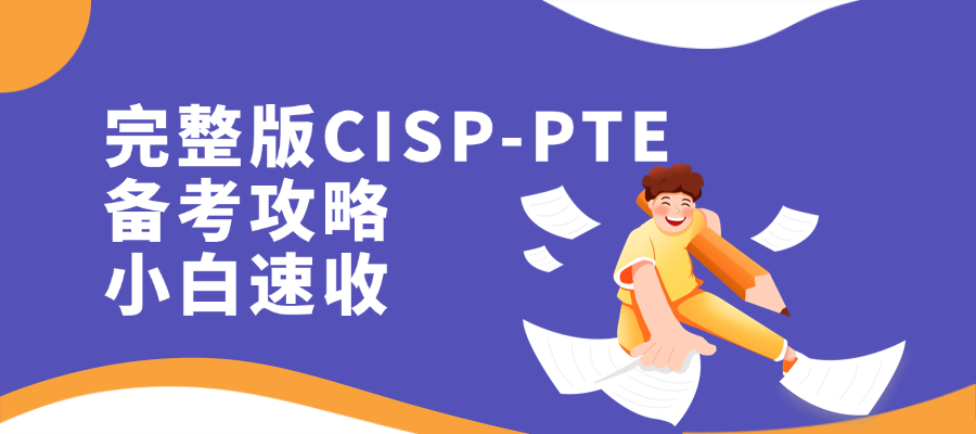 完整版CISP-PTE备考攻略，小白速收