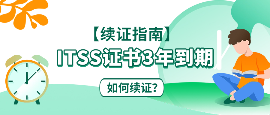 【续证指南】ITSS证书3年到期，如何续证？.png
