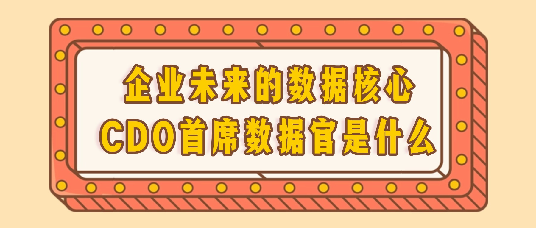 企业未来的数据核心：CDO首席数据官是什么？
