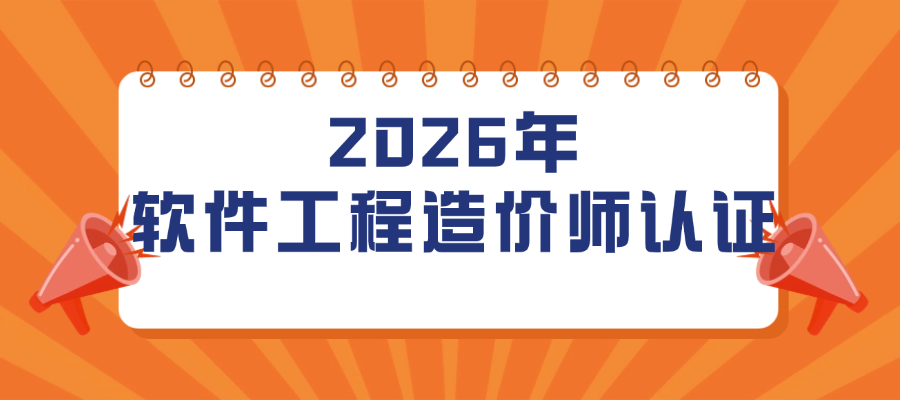 备战2026：软件工程造价师认证报考攻略