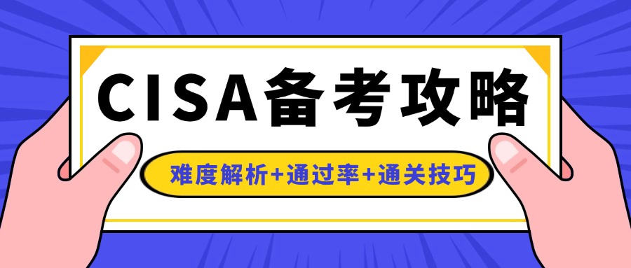 2026CISA备考攻略｜难度解析+通过率+通关技巧