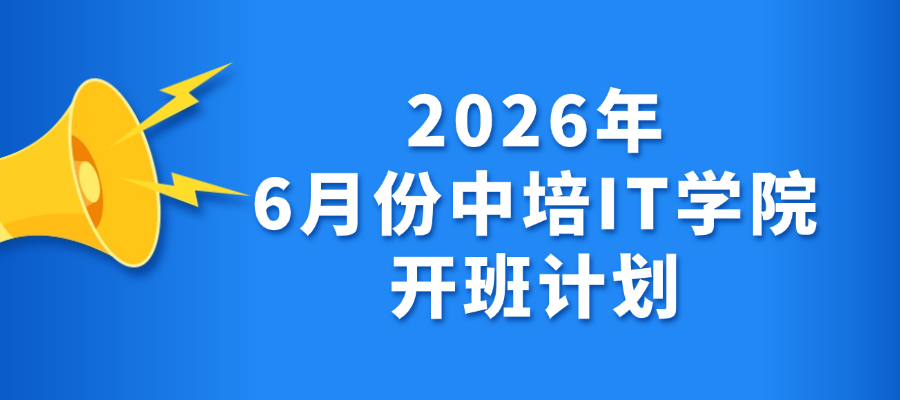 2026年6月份中培IT学院开班计划