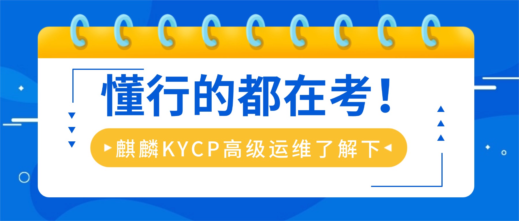 懂行的都在考！麒麟KYCP高级运维了解下