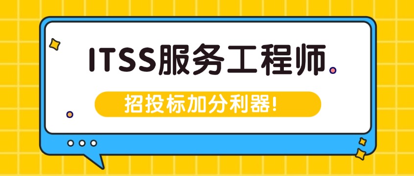 中标必加分！ITSS服务工程师证书，企业项目刚需