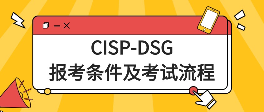 2026年CISP-DSG报考全攻略：条件、费用、流程一篇看懂