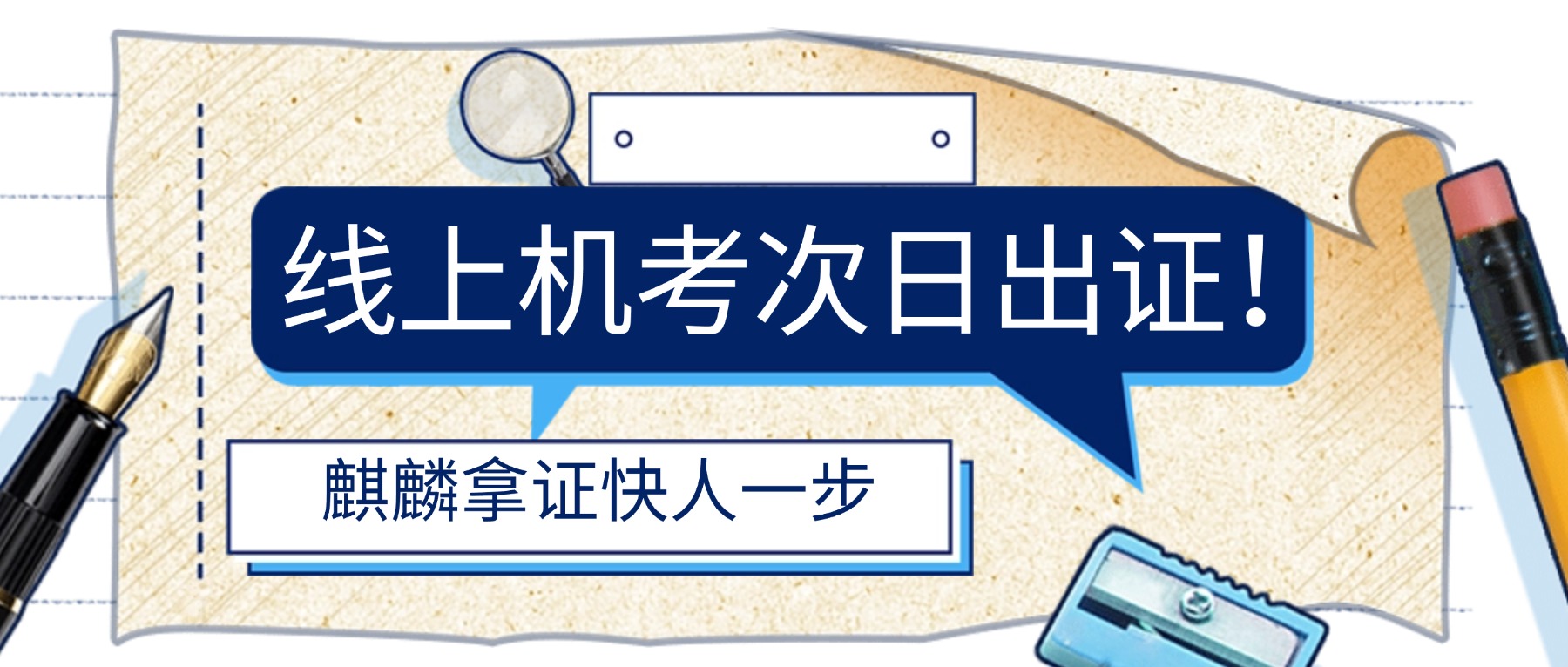 线上机考次日出证！麒麟拿证快人一步