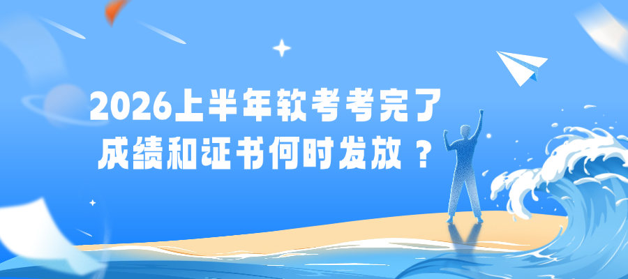 2026上半年软考刚考完！｜成绩查询、证书领取时间线梳理