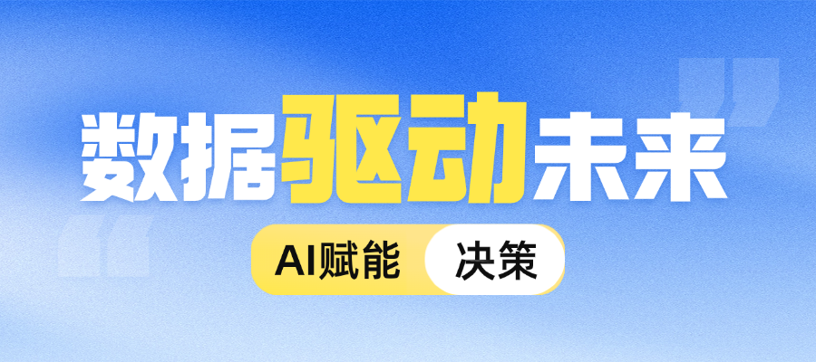 大数据分析、可视化与AI交互式数据挖掘-6月开班已定