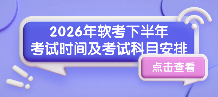 2026年软考下半年考试时间及考试科目安排官方发布