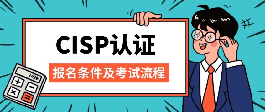CISP报名条件及考试流程全解析（2026最新版）