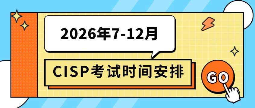 CISP注册信息安全工程师考试时间安排表（2026年7-12月）