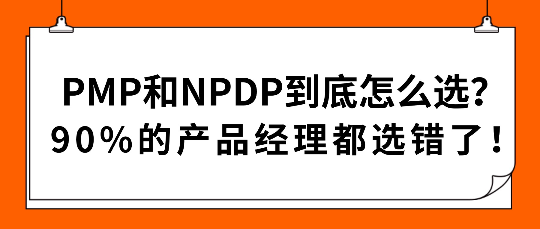 PMP和NPDP到底怎么选？90%的产品经理都选错了！