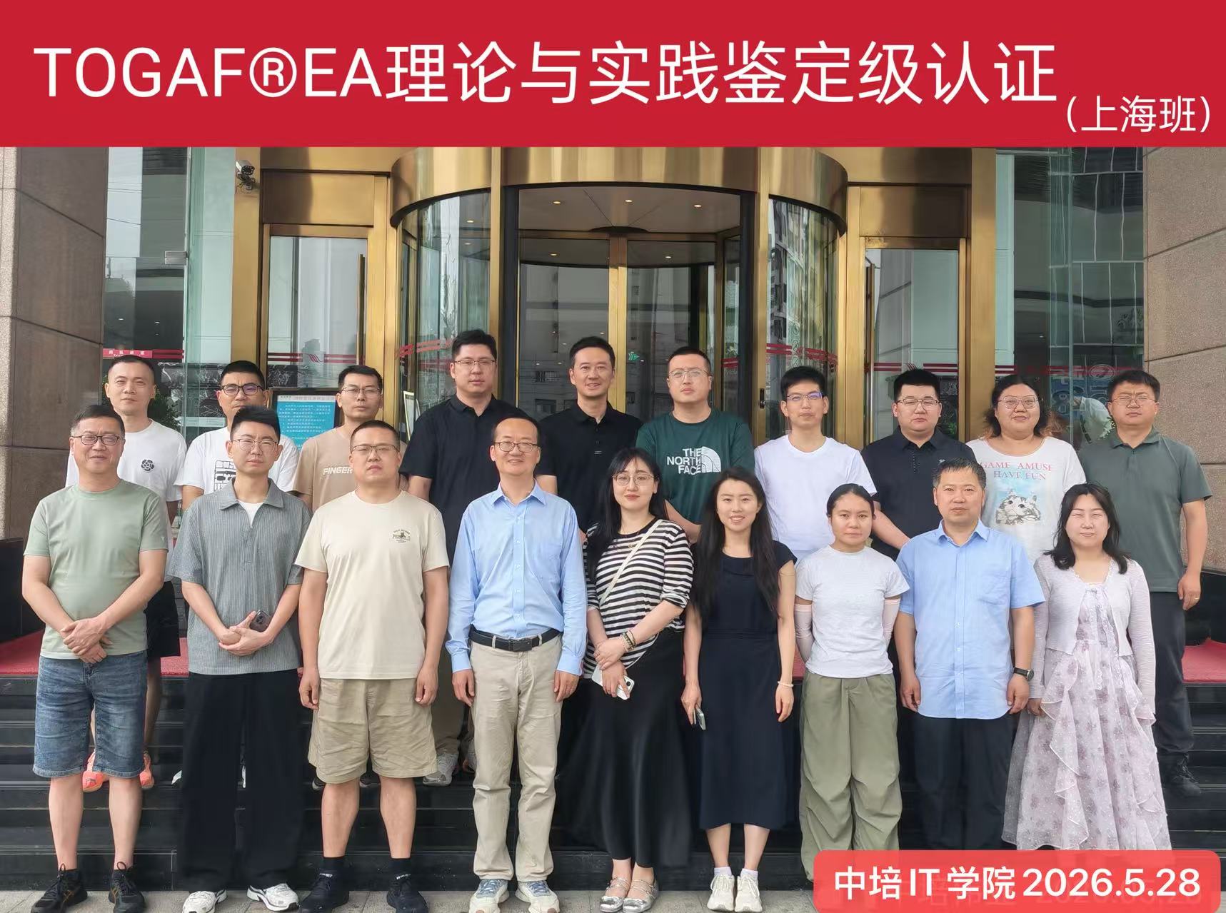 2026年5月31日TOGAF上海培训班圆满结束