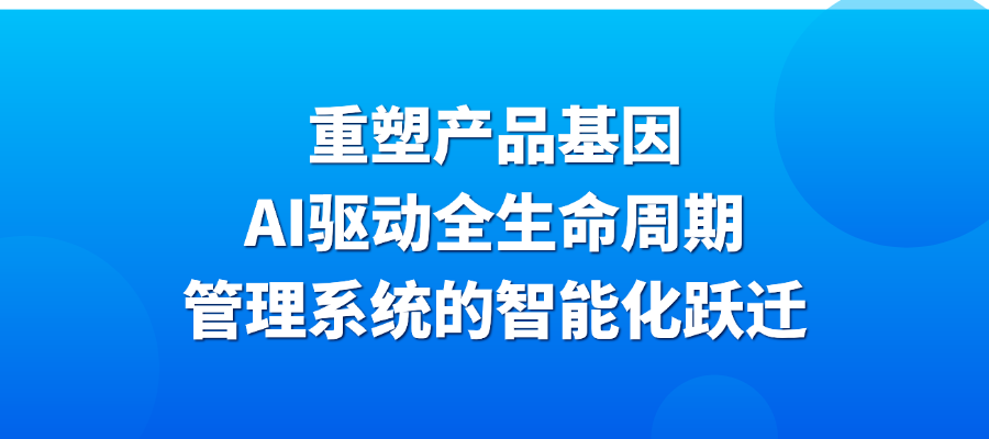 2026产品管理新趋势：AI如何让全生命周期管理真正“智慧”起来？