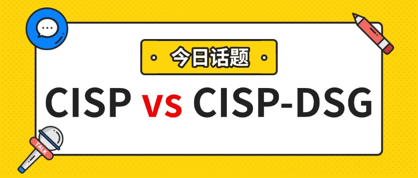 CISP vs CISP-DSG：信息安全两大国家级认证怎么选？