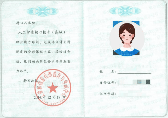 人工智能核心技术（高级）证书样本.png