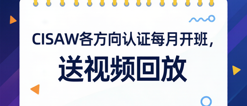 CISAW各方向认证每月开班，送视频回放