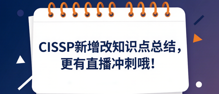 CISSP新增改知识点总结，更有直播冲刺哦！