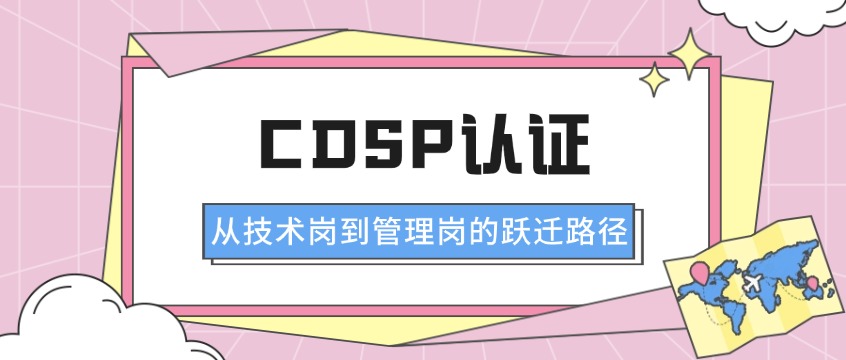 CDSP持证人的真实职业发展：从技术岗到管理岗的跃迁路径