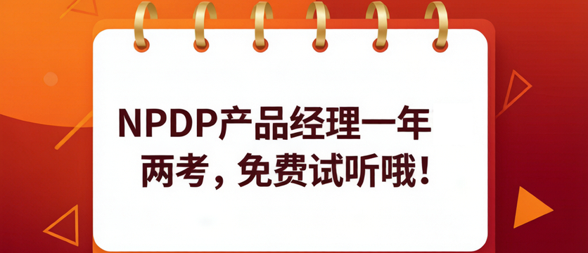 NPDP产品经理一年两考，免费试听哦！