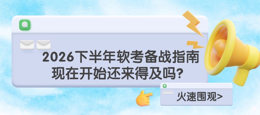 2026下半年软考备战指南现在开始还来得及吗.jpg