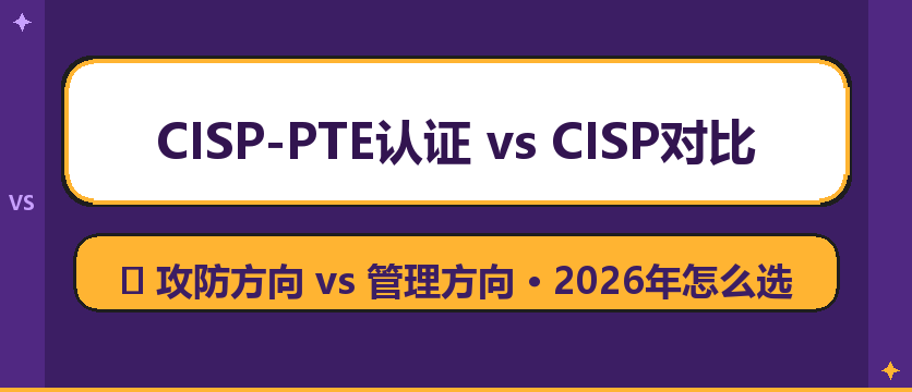 信息安全认证CISP-PTE和CISP有什么区别？