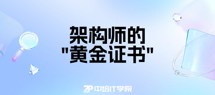 一篇文章搞懂TOGAF® EA鉴定级认证：考什么、怎么考、能得到什么