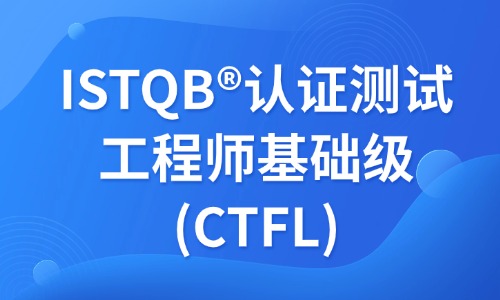 ISTQB®认证测试工程师基础级(CTFL)v4.0培训班