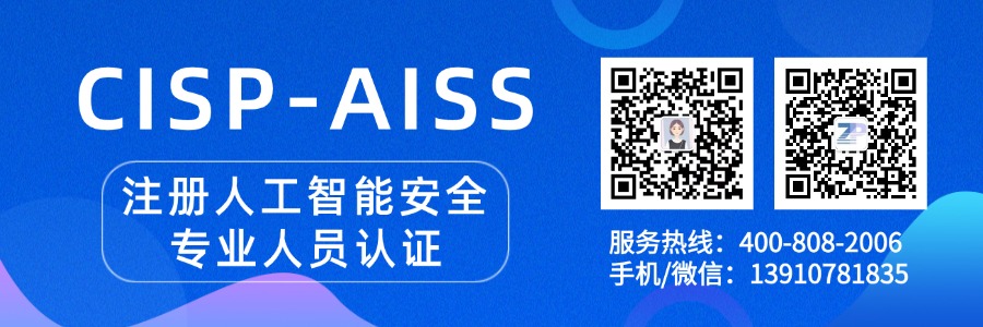 CISP-AISS注册人工智能安全专业人员认证培训班