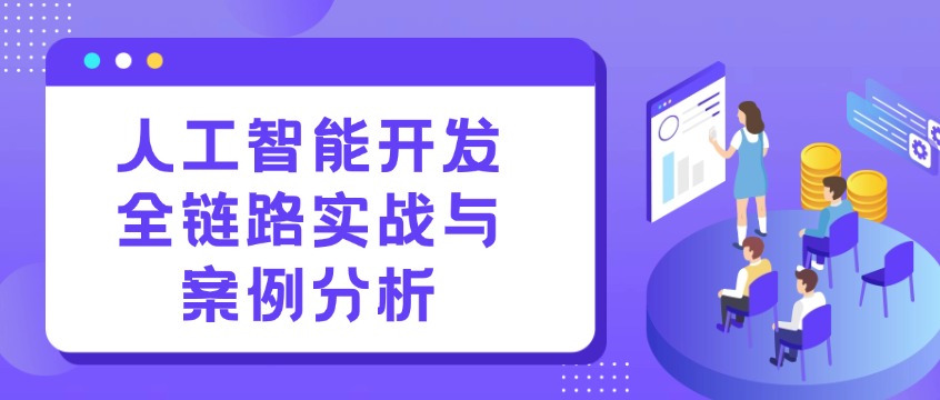 中培IT学院“人工智能开发全链路实战与案例分析”培训