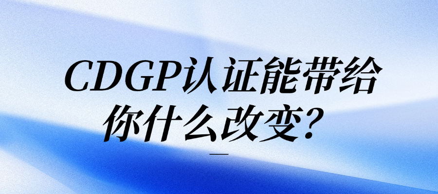 拿到CDGP的那天，我终于明白了什么叫