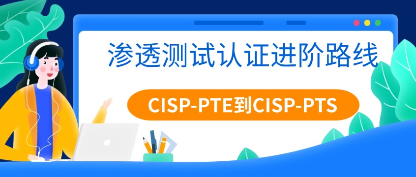 从CISP-PTE到CISP-PTS：渗透测试认证进阶路线详解