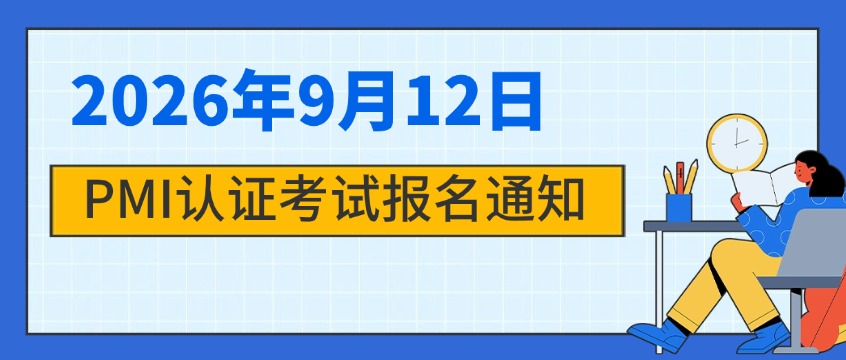 2026年9月PMI认证考试报名即将开启，抓住旧考纲红利！