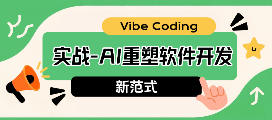 Vibe Coding从入门到落地：AI如何重构你的开发流程