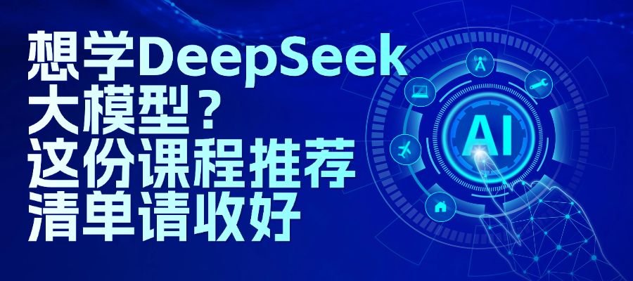 DeepSeek大模型学习指南：这5门培训课程最值得关注