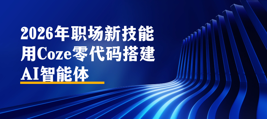 AI时代不焦虑！Coze扣子手把手教你搭智能助手，不用写一行代码