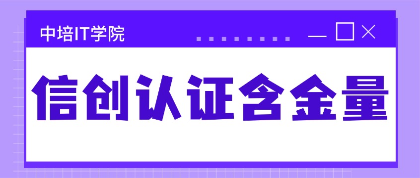 信创认证含金量.jpg
