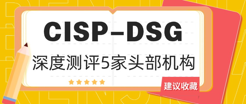 2026年CISP-DSG认证培训机构哪家好？深度测评5家头部机构
