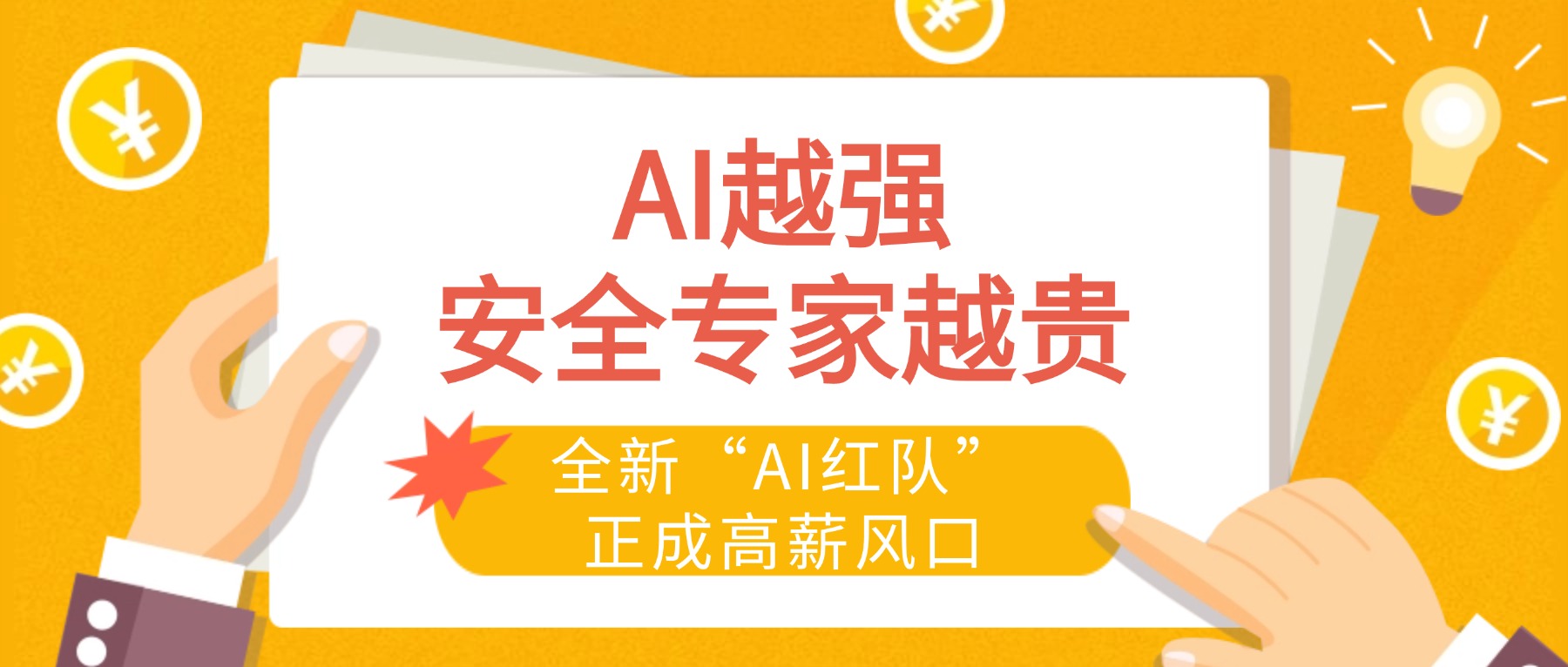 AI越强，安全专家越贵？全新“AI红队”正成高薪风口