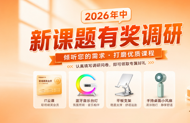 【有奖调研】中培IT学院2026年中新课题调研正式启动