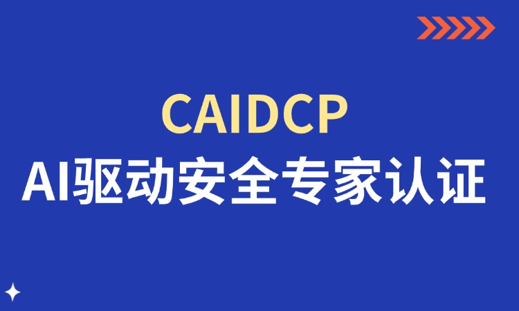 CAIDCP AI驱动安全专家认证培训班