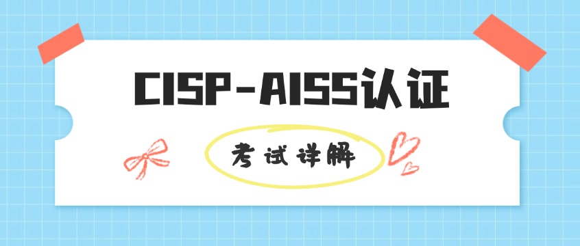 CISP-AISS认证考试全攻略：从报名到拿证，完整流程详解