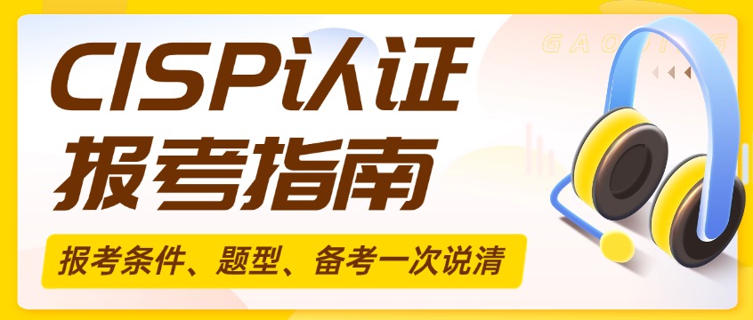 CISP考试到底怎么考？报考条件、题型、备考一次说清