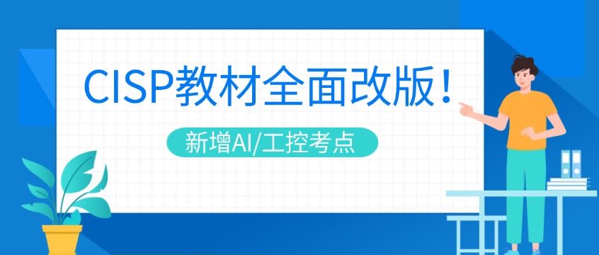 重磅通知｜CISP大纲重构新增AI/工控考点，现在备考才是最优解