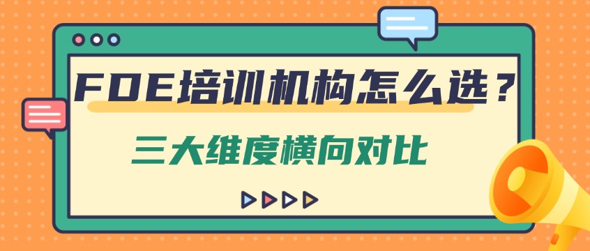 FDE工程师培训哪家强？三大维度横向对比帮你选