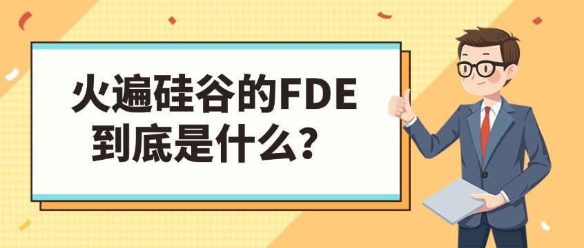 火遍硅谷的FDE到底是什么？AI落地的真核心